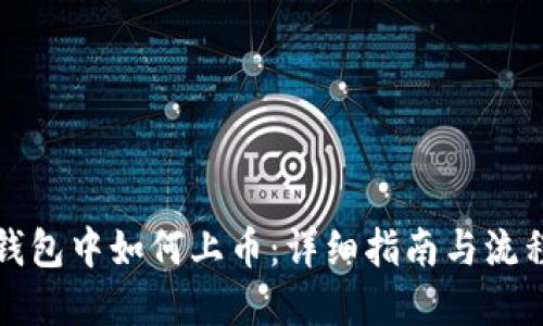 在TP钱包中如何上币：详细指南与流程解读