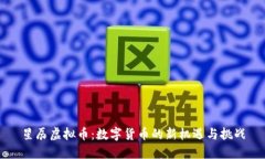 星辰虚拟币：数字货币的