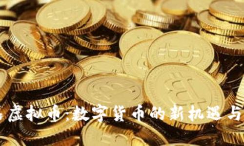 星辰虚拟币：数字货币的新机遇与挑战