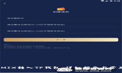 如何将WEMIX转入TP钱包：详细指南与常见问题解答