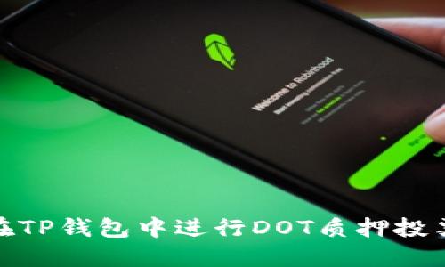 ## 如何在TP钱包中进行DOT质押投票：全面指南