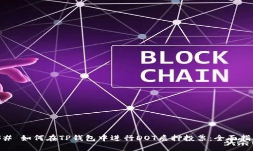 ## 如何在TP钱包中进行DOT质押投票：全面指南