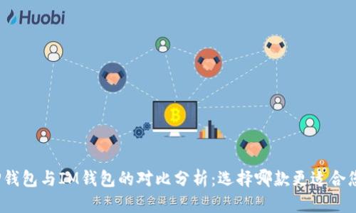 TP钱包与IM钱包的对比分析：选择哪款更适合您?
