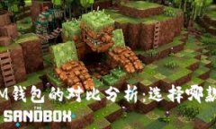 TP钱包与IM钱包的对比分析
