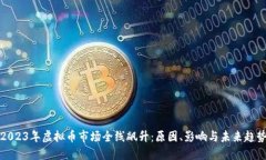 2023年虚拟币市场全线飙升