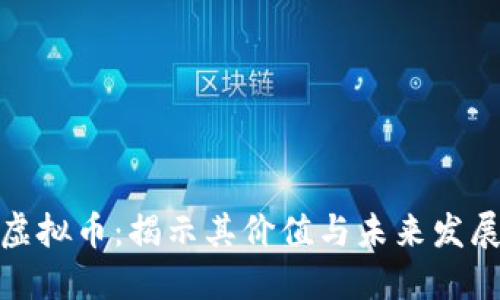 AOW虚拟币：揭示其价值与未来发展趋势