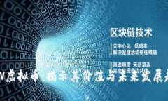 AOW虚拟币：揭示其价值与