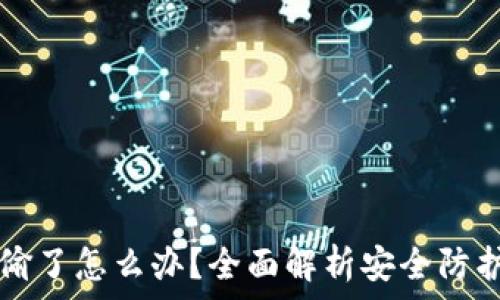   
TP钱包币被偷了怎么办？全面解析安全防护与找回方法
