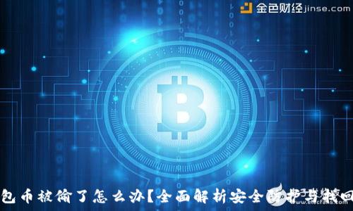   
TP钱包币被偷了怎么办？全面解析安全防护与找回方法