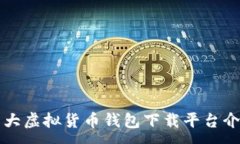 :十大虚拟货币钱包下载平