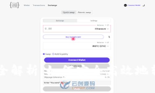 虚拟币提现钱包全解析：如何安全高效地转出你的数字资产