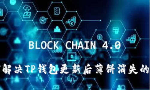 如何解决TP钱包更新后薄饼消失的问题