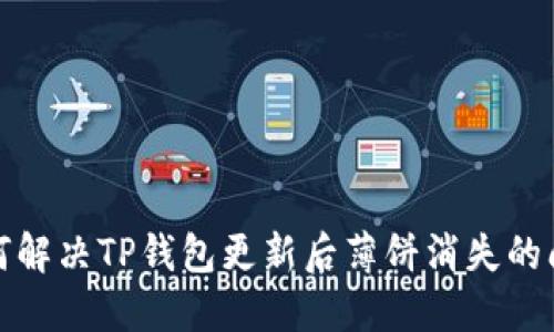 如何解决TP钱包更新后薄饼消失的问题