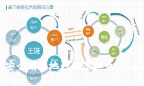 如何安全有效地预购虚拟币：全面指南