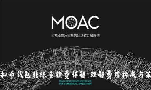 虚拟币钱包转账手续费详解：理解费用构成与策略