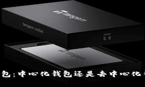 ### tP钱包：中心化钱包还是去中心化钱包的选择？