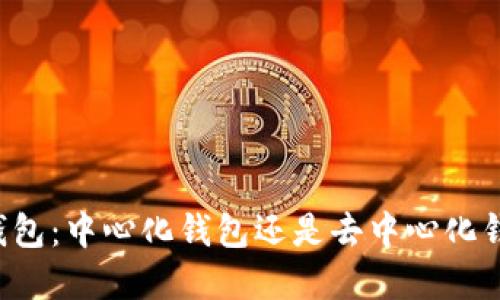 ### tP钱包：中心化钱包还是去中心化钱包的选择？
