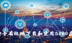 如何安全有效地下载和使
