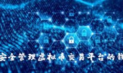 : 如何安全管理虚拟币交易