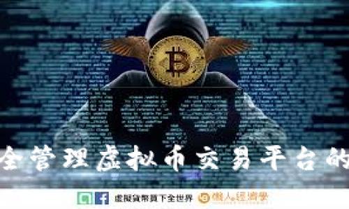 : 如何安全管理虚拟币交易平台的钱包地址