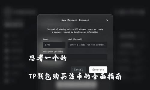 思考一个的

TP钱包购买法币的全面指南