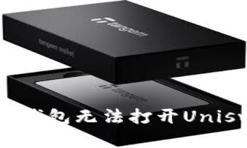 如何解决TP钱包无法打开Uniswap的问题