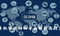 虚拟币犯罪活动的全面解