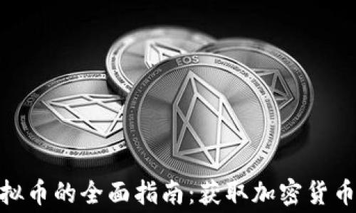 
免费索取虚拟币的全面指南：获取加密货币的10种方法
