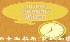 免费索取虚拟币的全面指