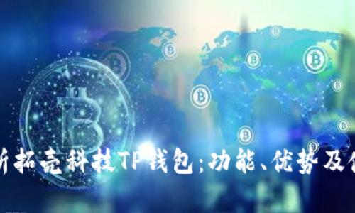 全面解析拓壳科技TP钱包：功能、优势及使用指南
