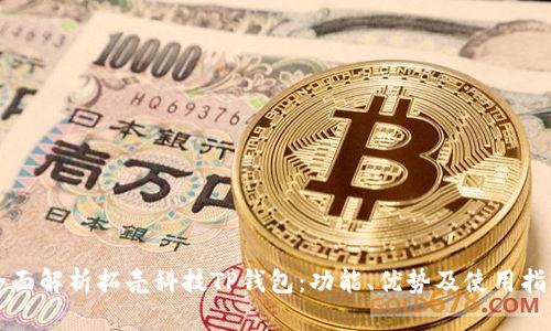 全面解析拓壳科技TP钱包：功能、优势及使用指南