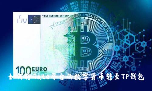 如何将Gate平台的数字货币转至TP钱包