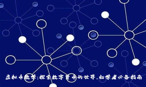 虚拟币教学：探索数字货币的世界，初学者必备指南