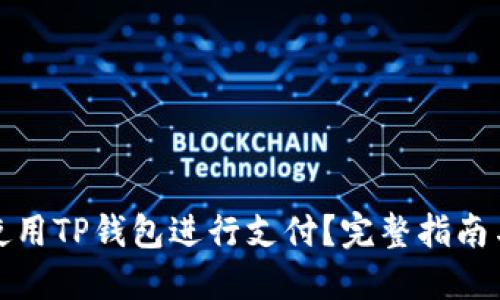 如何使用TP钱包进行支付？完整指南与技巧