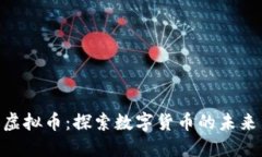 AAA级虚拟币：探索数字货