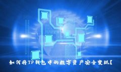 如何将TP钱包中的数字资产