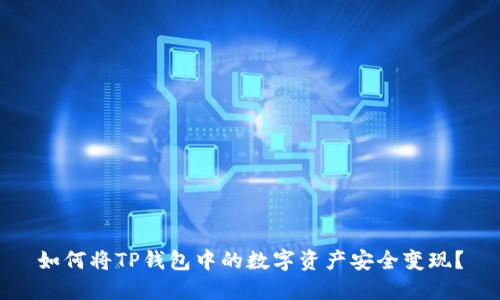 如何将TP钱包中的数字资产安全变现？