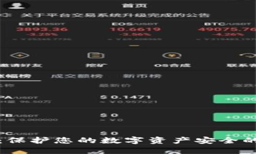 虚拟币盾：保护您的数字资产安全的最佳选择
