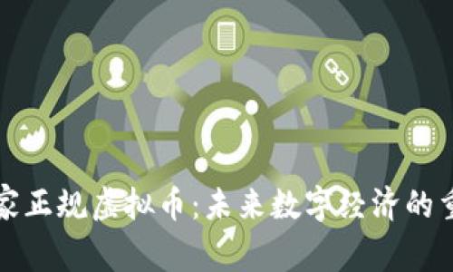 探索国家正规虚拟币：未来数字经济的重要支柱