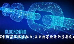 探索国家正规虚拟币：未