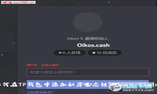 如何在TP钱包中添加秘岸生态链（Mican Chain）
