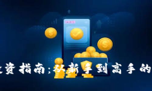 虚拟币投资指南：从新手到高手的全面解析