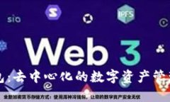 TP钱包：去中心化的数字资
