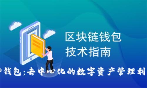 TP钱包：去中心化的数字资产管理利器