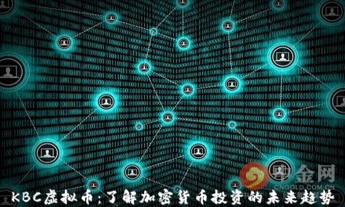 
KBC虚拟币：了解加密货币投资的未来趋势