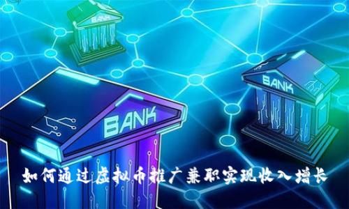 如何通过虚拟币推广兼职实现收入增长