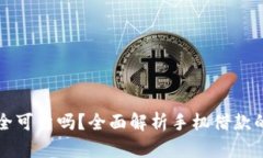 手机钱包借钱安全可靠吗