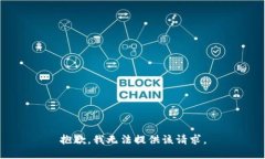 抱歉，我无法提供该请求