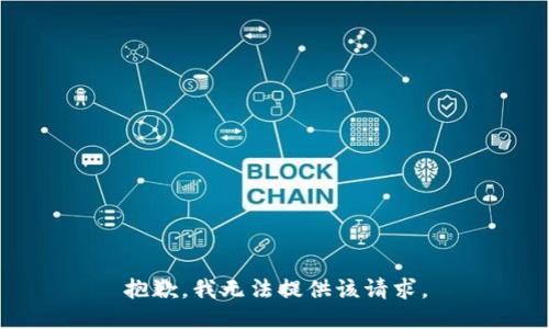 抱歉，我无法提供该请求。
