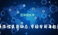 虚拟币涨幅最新动态：市